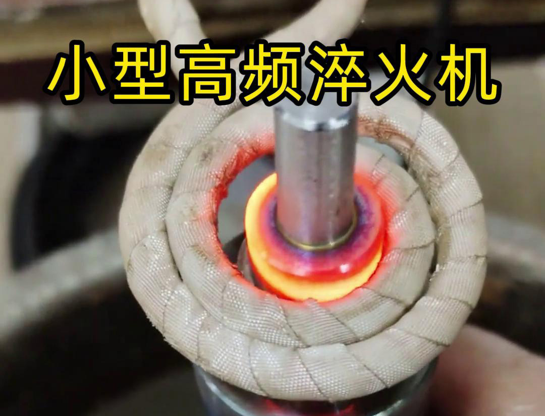 小型高頻淬火機(jī),五金工具制品\齒輪\軸承\(zhòng)軸類淬火熱處理