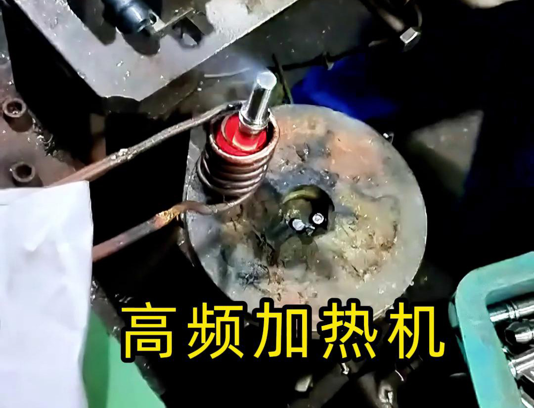 液壓管件加熱折彎，加熱管件退火的工具用高頻加熱機